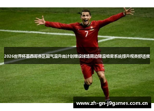 2026世界杯墨西哥赛区因气温升高计划增设球场周边降温喷雾系统提升观赛舒适度 2026世界杯墨西哥赛区因气温升高计划增设球场周边降温喷雾系统提升观赛舒适度