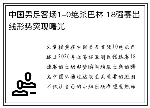 中国男足客场1-0绝杀巴林 18强赛出线形势突现曙光 中国男足客场1-0绝杀巴林 18强赛出线形势突现曙光