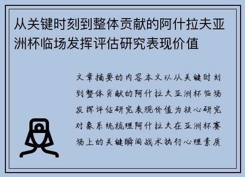 从关键时刻到整体贡献的阿什拉夫亚洲杯临场发挥评估研究表现价值 从关键时刻到整体贡献的阿什拉夫亚洲杯临场发挥评估研究表现价值