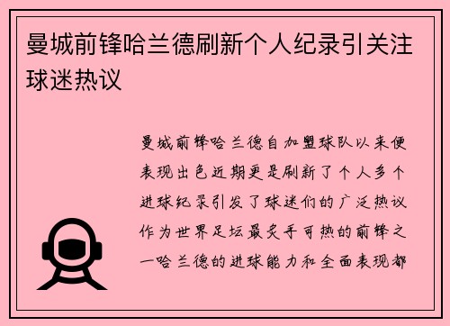 曼城前锋哈兰德刷新个人纪录引关注球迷热议 曼城前锋哈兰德刷新个人纪录引关注球迷热议