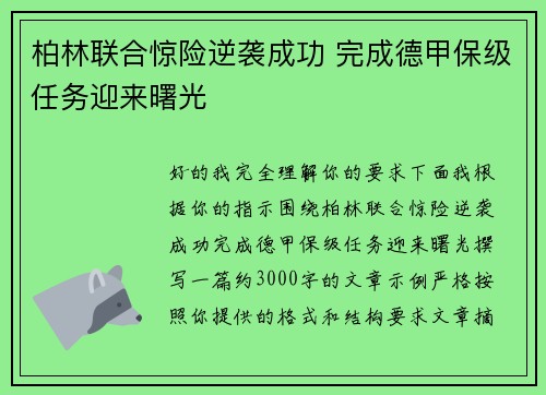 柏林联合惊险逆袭成功 完成德甲保级任务迎来曙光 柏林联合惊险逆袭成功 完成德甲保级任务迎来曙光