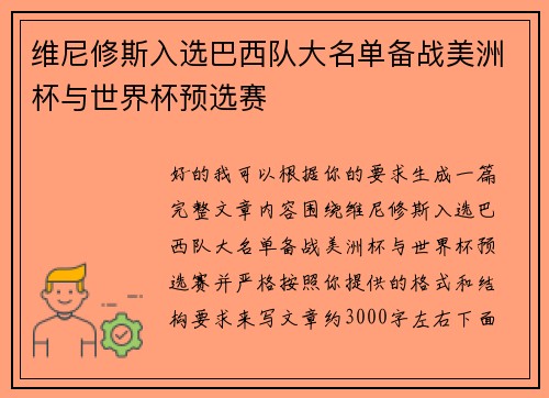维尼修斯入选巴西队大名单备战美洲杯与世界杯预选赛 维尼修斯入选巴西队大名单备战美洲杯与世界杯预选赛