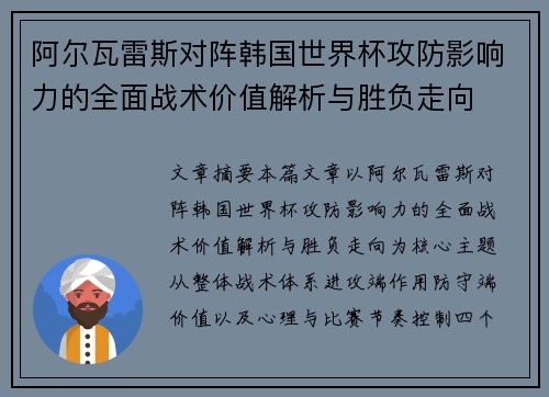 阿尔瓦雷斯对阵韩国世界杯攻防影响力的全面战术价值解析与胜负走向 阿尔瓦雷斯对阵韩国世界杯攻防影响力的全面战术价值解析与胜负走向