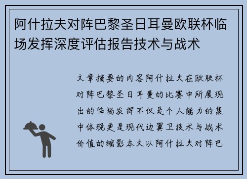 阿什拉夫对阵巴黎圣日耳曼欧联杯临场发挥深度评估报告技术与战术