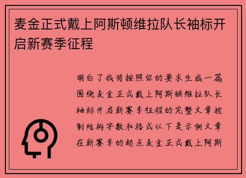麦金正式戴上阿斯顿维拉队长袖标开启新赛季征程 麦金正式戴上阿斯顿维拉队长袖标开启新赛季征程
