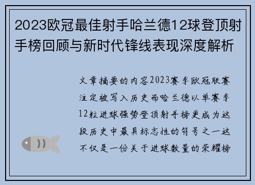 2023欧冠最佳射手哈兰德12球登顶射手榜回顾与新时代锋线表现深度解析 2023欧冠最佳射手哈兰德12球登顶射手榜回顾与新时代锋线表现深度解析