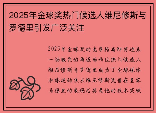 2025年金球奖热门候选人维尼修斯与罗德里引发广泛关注 2025年金球奖热门候选人维尼修斯与罗德里引发广泛关注