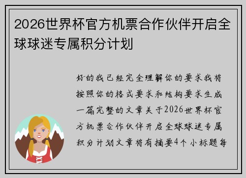 2026世界杯官方机票合作伙伴开启全球球迷专属积分计划 2026世界杯官方机票合作伙伴开启全球球迷专属积分计划