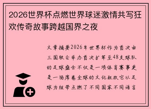 2026世界杯点燃世界球迷激情共写狂欢传奇故事跨越国界之夜 2026世界杯点燃世界球迷激情共写狂欢传奇故事跨越国界之夜