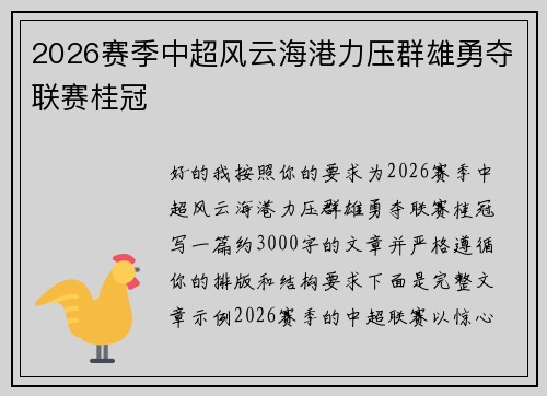 2026赛季中超风云海港力压群雄勇夺联赛桂冠 2026赛季中超风云海港力压群雄勇夺联赛桂冠