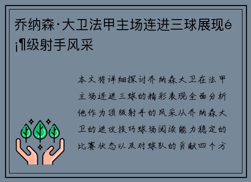乔纳森·大卫法甲主场连进三球展现顶级射手风采 乔纳森·大卫法甲主场连进三球展现顶级射手风采