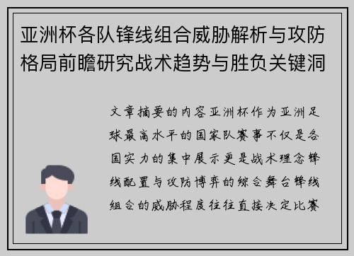 亚洲杯各队锋线组合威胁解析与攻防格局前瞻研究战术趋势与胜负关键洞察 亚洲杯各队锋线组合威胁解析与攻防格局前瞻研究战术趋势与胜负关键洞察