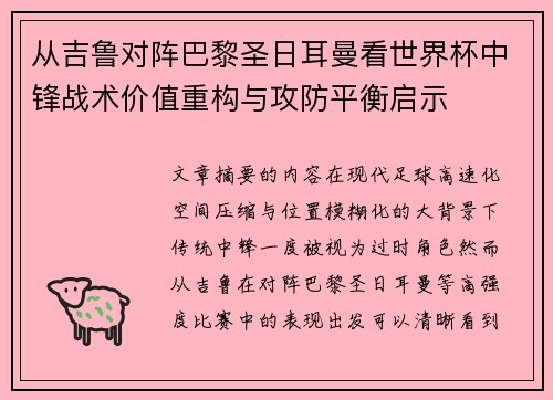 从吉鲁对阵巴黎圣日耳曼看世界杯中锋战术价值重构与攻防平衡启示 从吉鲁对阵巴黎圣日耳曼看世界杯中锋战术价值重构与攻防平衡启示