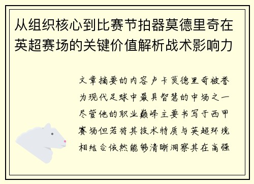 从组织核心到比赛节拍器莫德里奇在英超赛场的关键价值解析战术影响力 从组织核心到比赛节拍器莫德里奇在英超赛场的关键价值解析战术影响力