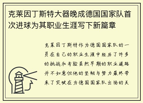 克莱因丁斯特大器晚成德国国家队首次进球为其职业生涯写下新篇章 克莱因丁斯特大器晚成德国国家队首次进球为其职业生涯写下新篇章