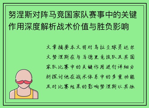 努涅斯对阵马竞国家队赛事中的关键作用深度解析战术价值与胜负影响 努涅斯对阵马竞国家队赛事中的关键作用深度解析战术价值与胜负影响