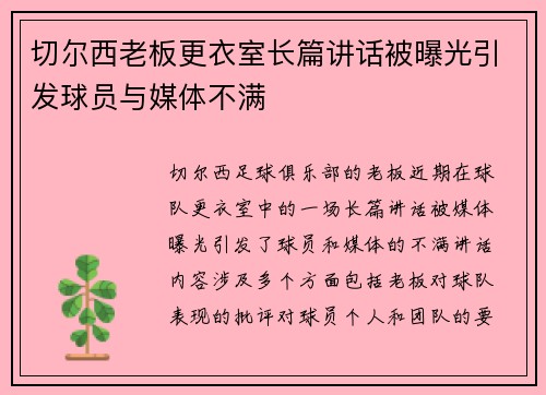 切尔西老板更衣室长篇讲话被曝光引发球员与媒体不满 切尔西老板更衣室长篇讲话被曝光引发球员与媒体不满