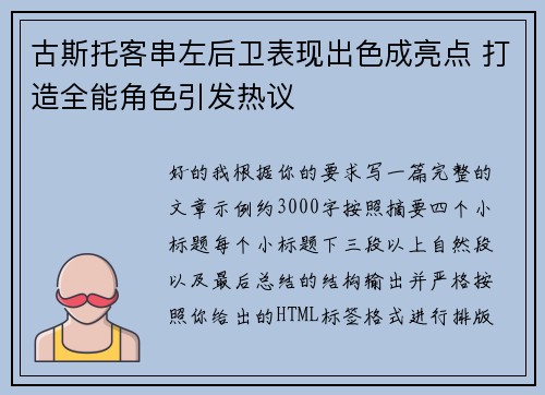 古斯托客串左后卫表现出色成亮点 打造全能角色引发热议 古斯托客串左后卫表现出色成亮点 打造全能角色引发热议