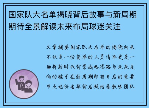 国家队大名单揭晓背后故事与新周期期待全景解读未来布局球迷关注 国家队大名单揭晓背后故事与新周期期待全景解读未来布局球迷关注