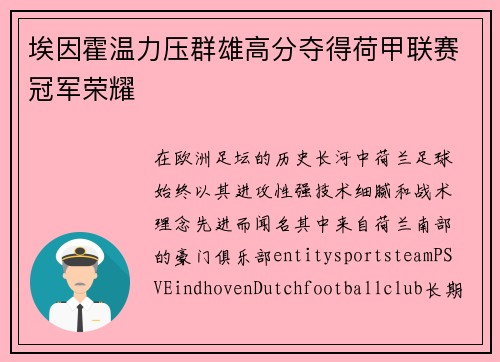 埃因霍温力压群雄高分夺得荷甲联赛冠军荣耀 埃因霍温力压群雄高分夺得荷甲联赛冠军荣耀