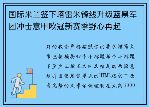 国际米兰签下塔雷米锋线升级蓝黑军团冲击意甲欧冠新赛季野心再起