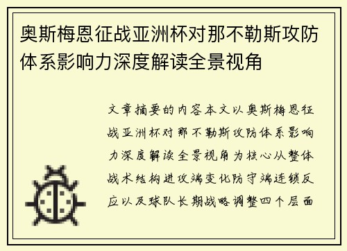 奥斯梅恩征战亚洲杯对那不勒斯攻防体系影响力深度解读全景视角