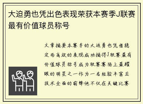 大迫勇也凭出色表现荣获本赛季J联赛最有价值球员称号 大迫勇也凭出色表现荣获本赛季J联赛最有价值球员称号