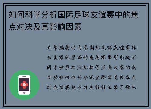 如何科学分析国际足球友谊赛中的焦点对决及其影响因素 如何科学分析国际足球友谊赛中的焦点对决及其影响因素