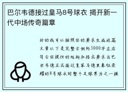 巴尔韦德接过皇马8号球衣 揭开新一代中场传奇篇章 巴尔韦德接过皇马8号球衣 揭开新一代中场传奇篇章
