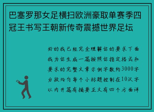 巴塞罗那女足横扫欧洲豪取单赛季四冠王书写王朝新传奇震撼世界足坛 巴塞罗那女足横扫欧洲豪取单赛季四冠王书写王朝新传奇震撼世界足坛