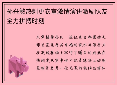 孙兴慜热刺更衣室激情演讲激励队友全力拼搏时刻