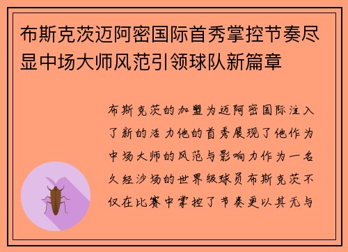 布斯克茨迈阿密国际首秀掌控节奏尽显中场大师风范引领球队新篇章