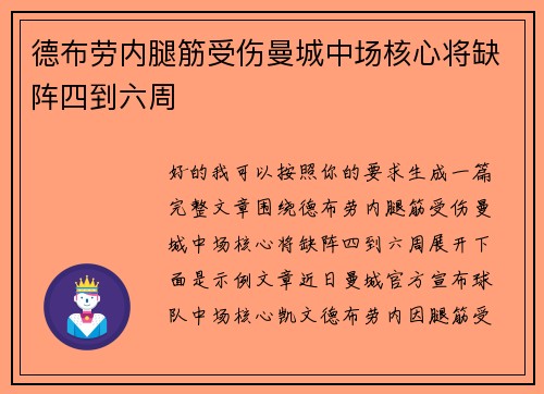 德布劳内腿筋受伤曼城中场核心将缺阵四到六周