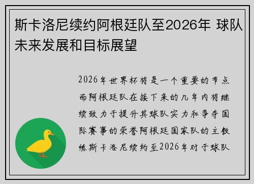 斯卡洛尼续约阿根廷队至2026年 球队未来发展和目标展望