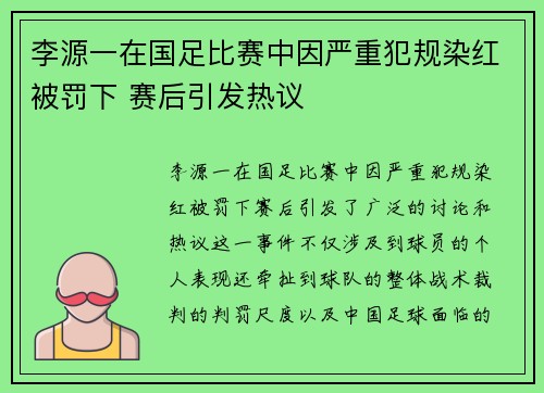 李源一在国足比赛中因严重犯规染红被罚下 赛后引发热议