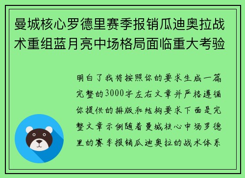 曼城核心罗德里赛季报销瓜迪奥拉战术重组蓝月亮中场格局面临重大考验 曼城核心罗德里赛季报销瓜迪奥拉战术重组蓝月亮中场格局面临重大考验