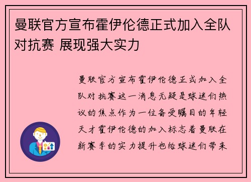 曼联官方宣布霍伊伦德正式加入全队对抗赛 展现强大实力 曼联官方宣布霍伊伦德正式加入全队对抗赛 展现强大实力