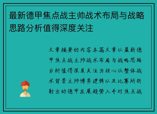 最新德甲焦点战主帅战术布局与战略思路分析值得深度关注 最新德甲焦点战主帅战术布局与战略思路分析值得深度关注