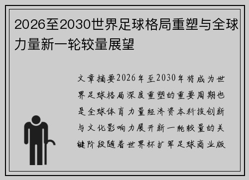 2026至2030世界足球格局重塑与全球力量新一轮较量展望 2026至2030世界足球格局重塑与全球力量新一轮较量展望