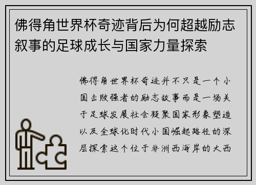佛得角世界杯奇迹背后为何超越励志叙事的足球成长与国家力量探索